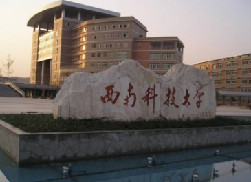 2022年西南科技大學MBA學費學制及招生人數一覽