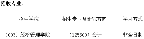 2022年北京交通大學(xué)非全日制會(huì)計(jì)碩士（MPAcc）招生簡章