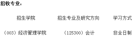 2022年北京交通大學(xué)非全日制會(huì)計(jì)碩士（MPAcc）招生簡章
