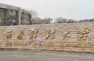 2022年西安財經大學MBA學費學制及招生人數一覽