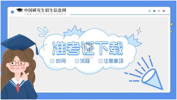 2022考研準(zhǔn)考證打印今日（12月10日）已開通！