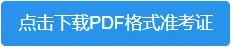 2022考研準(zhǔn)考證打印今日（12月10日）已開通！