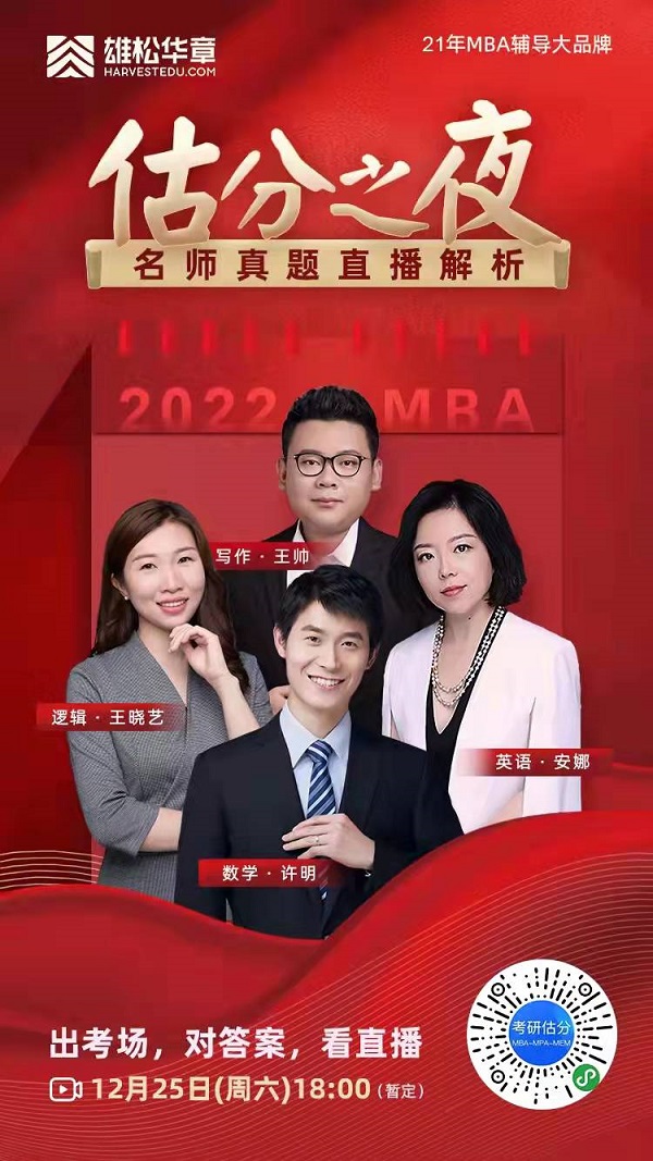 2022MBA考研真題答案及解析-管理類綜合真題解析（雄松華章文字版）