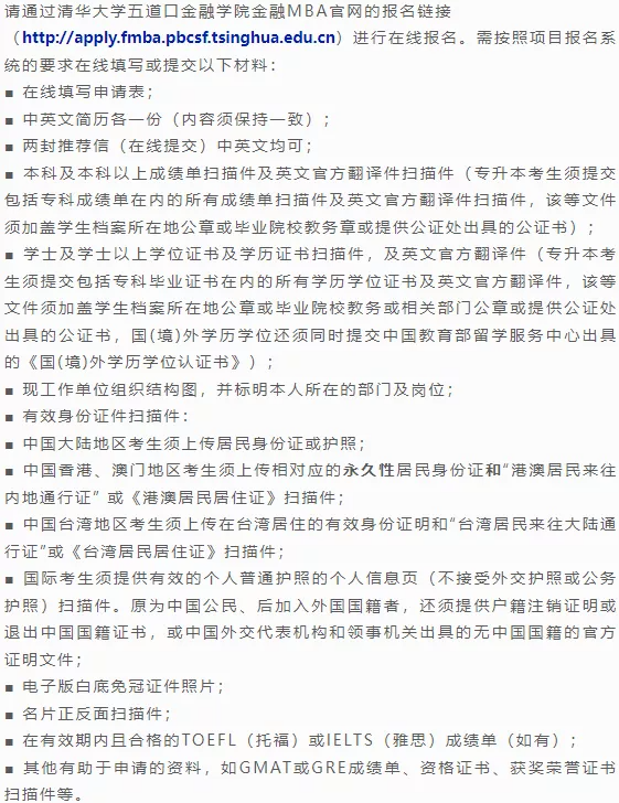 清華大學五道口2023級金融MBA招生簡章（含提前面試安排）