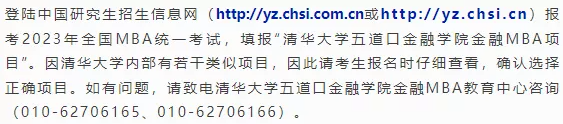 清華大學五道口2023級金融MBA招生簡章（含提前面試安排）