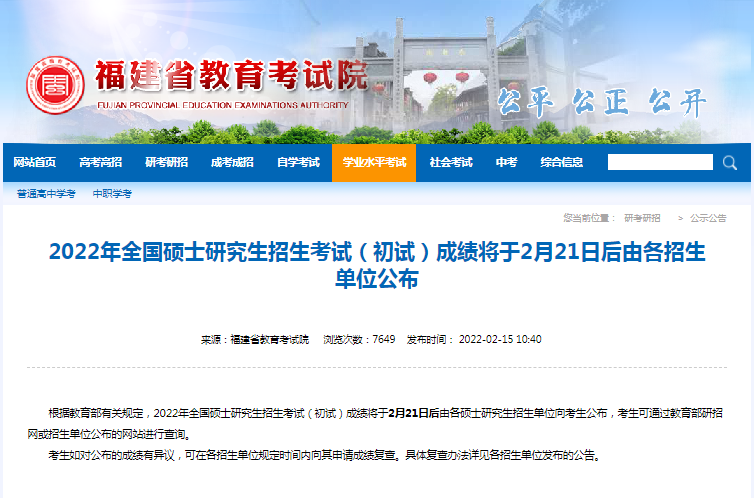 2022福建省考研初試成績查詢時間公布! 2022福建省考研初試成績查詢時間公布!
