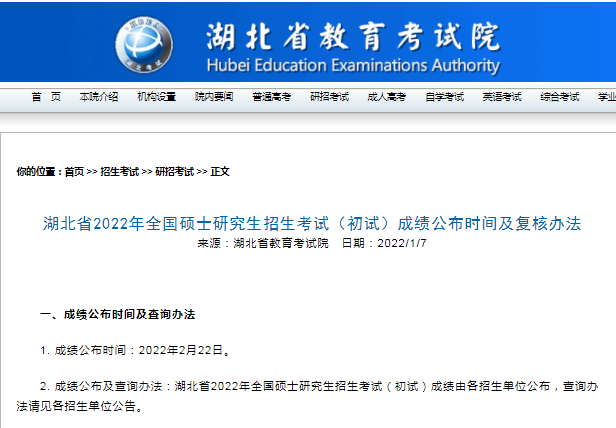 2022湖北省考研初試成績查詢時(shí)間公布！