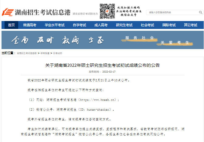 2022湖南省考研初試成績查詢時間公布！