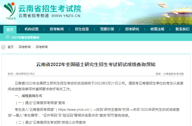 2022云南省考研初試成績查詢時間公布！