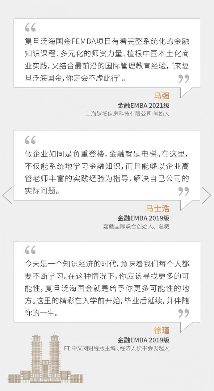 復旦大學2023級金融EMBA項目招生簡章