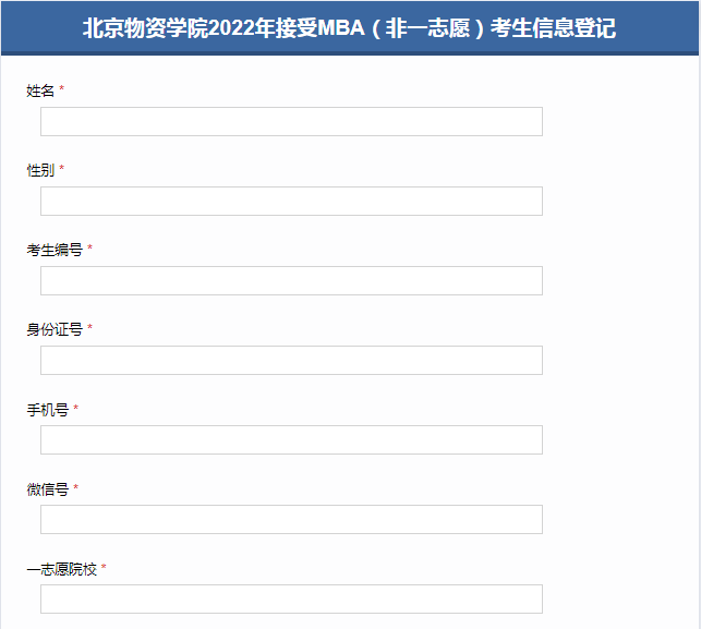 北京物資學院2022年接受MBA（非一志愿）考生信息登記