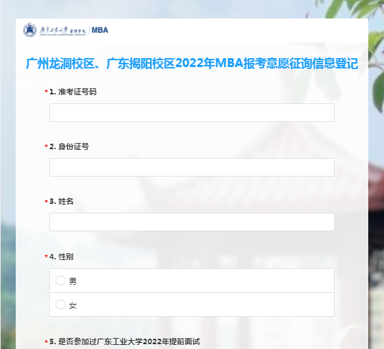 廣東工業大學2022年MBA項目調劑意向登記表（龍洞校區、揭陽校區）