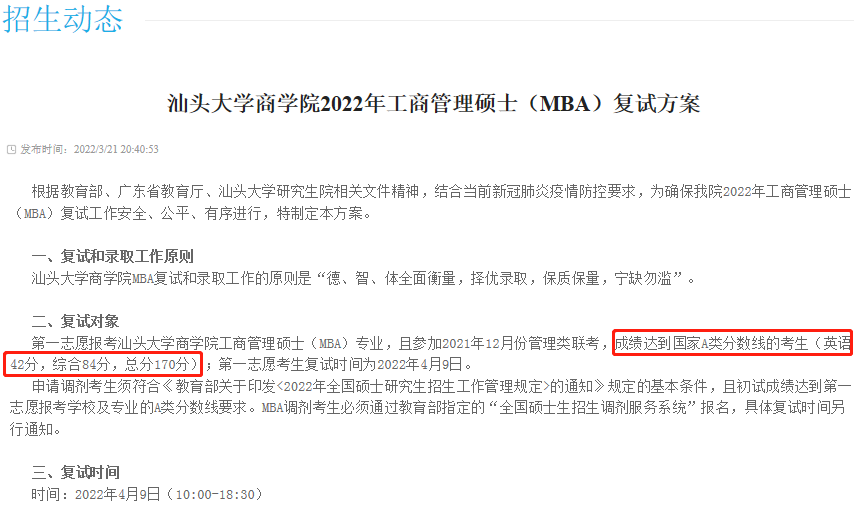 2022年汕頭大學(xué)商學(xué)院MBA復(fù)試分?jǐn)?shù)線公布！