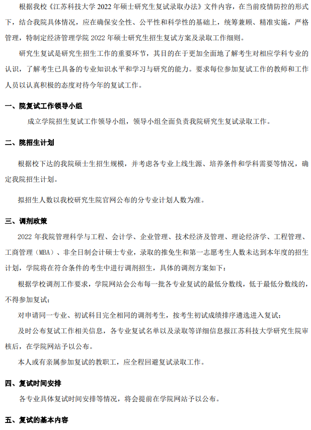 2022年江蘇科技大學(xué)MBA復(fù)試錄取方案（復(fù)試時(shí)間、復(fù)試內(nèi)容）