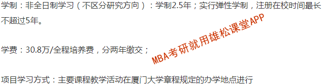 2023年廈門大學工商管理碩士（MBA）招生簡章
