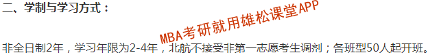 2023年北京航空航天大學MBA學費及擬招生人數