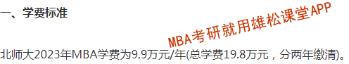 2023年北京師范大學MBA學費及擬招生人數