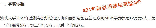2023年汕頭大學MBA學費學制及擬招生人數