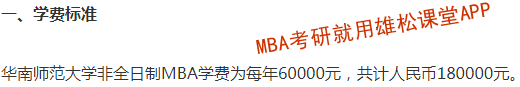 2023年華南師范大學MBA學費及擬招生人數