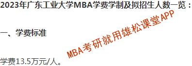 2023年廣東工業大學MBA學費及擬招生人數