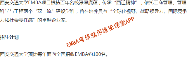 2023年西安交通大學工商管理碩士（EMBA）招生簡章