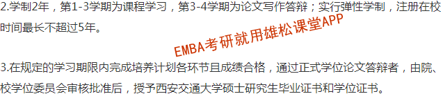 2023年西安交通大學工商管理碩士（EMBA）招生簡章