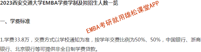 2023年西安交通大學EMBA學費及擬招生人數