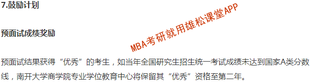 2023年南開大學(xué)工商管理碩士（MBA）招生簡章