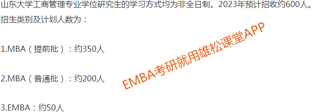 2023年山東大學(xué)工商管理碩士（EMBA）招生簡章