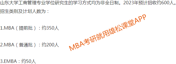 2023年山東大學工商管理碩士（MBA）招生簡章