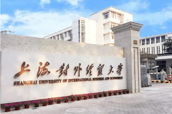2023年上海對外經貿大學工商管理碩士（MBA）招生簡章