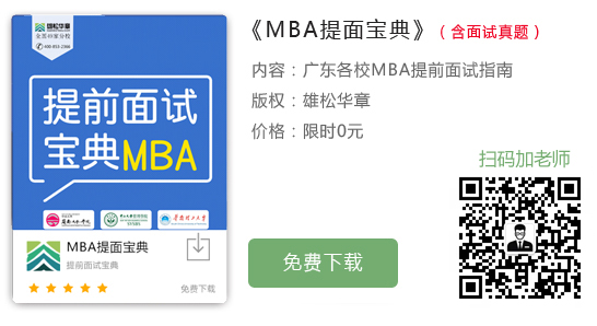 華南師范大學(xué)2023年工商管理碩士MBA提前面試