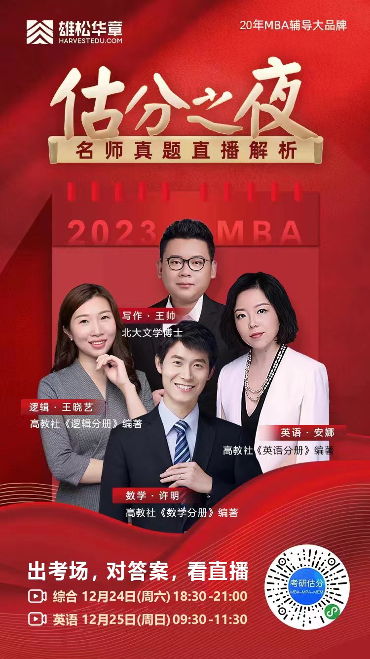 2023MBA考研真題答案及解析-MBA數學真題解析（雄松華章文字版）